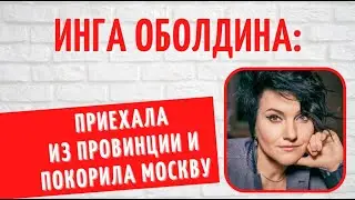 Увела мужа у Юлии Меньшовой и родила только в 44 года: о личном коварной провинциалки Инги Оболдиной