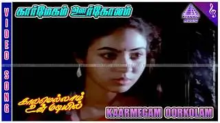 Kalamellam Un Madiyil Movie Songs | Kaarmegam Oorkolam (Sad) Video Song | Murali | Jayashree