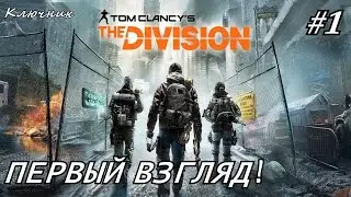 Tom Clancy’s The Division. Серия #1 - Первый взгляд! Первые шаги!