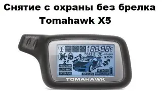 Снятие с охраны без брелка Tomahawk X5