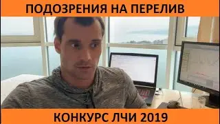 Сделки трейдера TARASOVVIP на конкурсе Московской биржи ЛЧИ 2019. Подозрения на перелив.