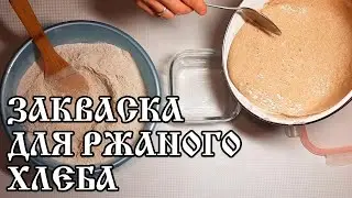 СПОСОБ ПРИГОТОВЛЕНИЯ РЖАНОЙ ЗАКВАСКИ ДЛЯ БЕЗДРОЖЖЕВОГО ХЛЕБА