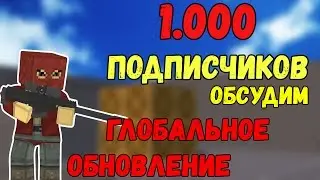 1.000 ПОДПИСЧИКОВ, ОБСУДИМ ГЛОБАЛЬНОЕ ОБНОВЛЕНИЕ В БЛОКАДЕ