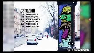 Сегодня Вечером 2х2 288