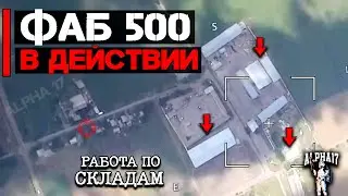 ФАБ-500 с УМПК в действии | Уничтожены складские ангары