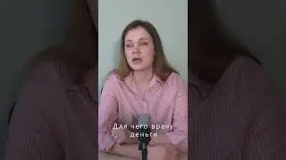 Зачем вообще врачам деньги платят?  