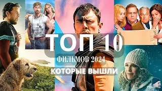 ТОП 10 лучших фильмов 2024, по мнению зрителей, на сентябрь