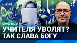 Война пришла к детям. Школьная программа подчинена «СВО». Дима Зицер про войну в школах