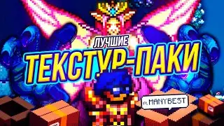 ВЫ ДОЛЖНЫ попробовать ЭТИ текстур паки  для ТЕРРАРИИ! ЛУЧШИЕ паки 2024 года ft. ManyBest