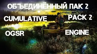 Объединенный Пак 2 OGSR Engine