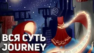 ВСЯ СУТЬ JOURNEY