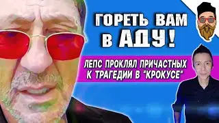 ЛЕПС ПРОКЛЯЛ всех причастных к трагедии в 