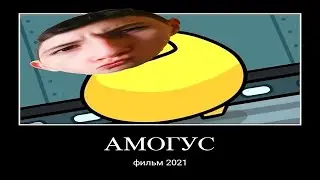 АМОГУС (фильм 2021)