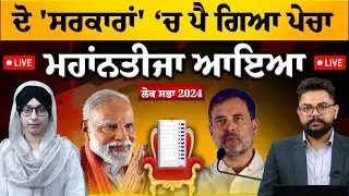 LIVE Lok Sabha Election results-2024 । ਦੋ ਸਰਕਾਰਾਂ ‘ਚ ਪੈ ਗਿਆ ਪੇਚਾ | ਮਹਾਂਨਤੀਜਾ ਆਇਆ | THE KHALAS TV