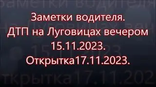 ДТП на Луховицах на Новорязанском шоссе вечером 15.11.2023.  Открытка 17.11.2023.