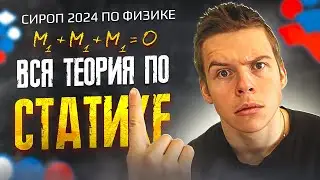 3.ДА😎! Вся Статика, Моменты Сил и Сила Архимеда к ЕГЭ по Физике Интенсив Сироп от Глеба Орла