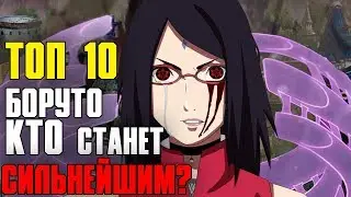 Кто станет СИЛЬНЕЙШИМ? ТОП 10 Боруто