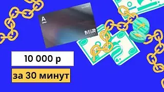 Как я забираю по 10000 с Альфа-Банка, каждые 2 месяца не вставая с дивана