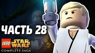 Lego Star Wars: The Complete Saga Прохождение - Часть 28 - УЧЕНИК