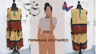 Пижама из вискозного парео 👚 Быстрый рисайкл