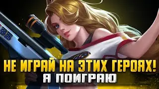 НЕ ИГРАЙ НА ЭТИХ ГЕРОЯХ! СТРИМ MOBILE LEGENDS