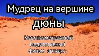 Короткометражный фильм  артхаус - Мудрец на вершине дюны (2024)