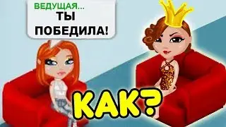 НУБ ВЫИГРЫВАЕТ КОНКУРС КРАСОТЫ / КАК ОНА ЭТО ДЕЛАЕТ / АВАТАРИЯ