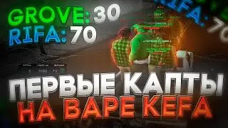 ПЕРВЫЙ ДЕНЬ КАПТОВ НА ВАРЕ! ЛИДЕРКА КЕФА! ЭТО ПРОСТО ЖЕСТЬ!