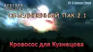 S.T.A.L.K.E.R. Объединённый пак 2.1 - Как убить кровососа для Кузнецова