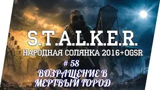 STALKER НС 2016 , ВОЗРАЩЕНИЕ В МЕРТВЫЙ ГОРОД,