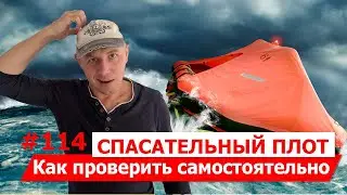 Не покупайте спасательный плот на яхту, пока не посмотрите это (как проверить спасательный плот)