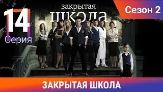 Закрытая школа. 2 сезон. 14 серия. Молодежный мистический триллер