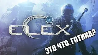 ELEX - Часть 1