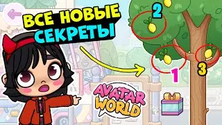 НАШЛА ВСЕ НОВЫЕ СЕКРЕТЫ 😻🎁 И ЯЙЦА 🥚 ПАСХАЛЬНОЕ ОБНОВЛЕНИЕ в AVATAR WORLD