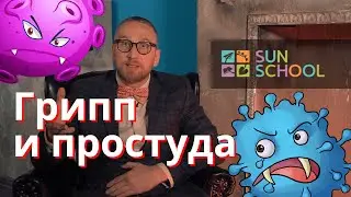 Лечим простуду и грипп правильно. Доктор Утин