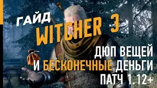 ГАЙД ПО ВЕДЬМАК 3 – КАК БЫСТРО ЗАРАБОТАТЬ МНОГО ДЕНЕГ. ПАТЧ 1.12+