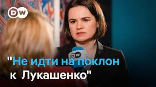 Почему Тихановская настаивает на стратегии давления на режим Лукашенко