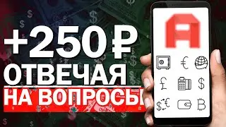 За Вопросы ЗАРАБОТОК на Телефоне Без Вложений! Как Заработать Деньги с Телефона в Интернете?