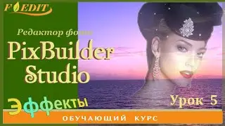 PixBuilder Studio #5. Цветовые эффекты для фотомонтажа