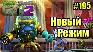 САДОВОЕ ПОБОИЩЕ! #195 — Plants vs Zombies Garden Warfare 2 {PS4} — Режим Захват Тако