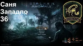 36 Саня Западло ANOMALY 1.5.1 REDUX 1.1