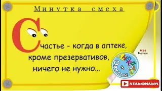 Минутка смеха Отборные одесские анекдоты 634_й выпуск