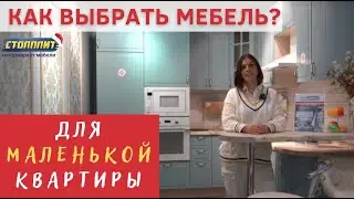 Как выбрать мебель для маленькой квартиры? Ответ в видео!