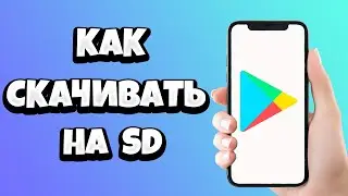 Как СКАЧИВАТЬ с Плей Маркета СРАЗУ на СД карту памяти (флешку)