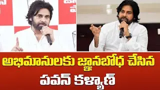 అభిమానులకు జ్ఞానబోధ చేసిన పవన్ కళ్యాణ్ | Pawan Kalyan Mind Blowing Speech | TPA