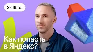 Как уйти из продаж в IT и устроиться в Яндекс l Отзыв пользователя Skillbox