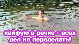 Забила на все дела - кайфую в речке. Муж заливает бетон, а я ничего больше делать не хочу