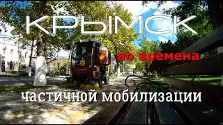 КРЫМСК во времена ЧАСТИЧНОЙ МОБИЛИЗАЦИИ