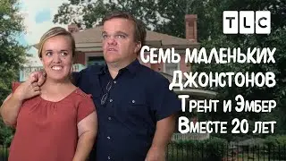 Трент и Эмбер. Вместе 20 лет | 7 маленьких Джонстонов | TLC