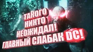 ДАРКСАЙД ЗАКА СНАЙДЕРА! ГЛАВНЫЙ СЛАБАК DC!